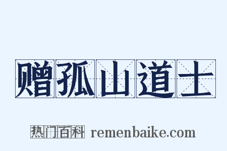 赠孤山道士是什么意思的图片